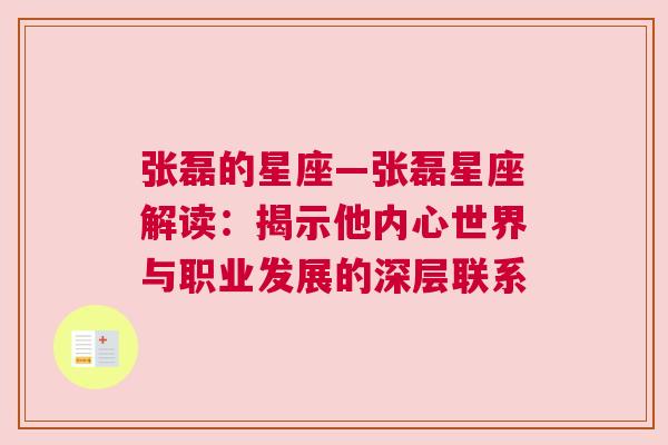 张磊的星座—张磊星座解读：揭示他内心世界与职业发展的深层联系