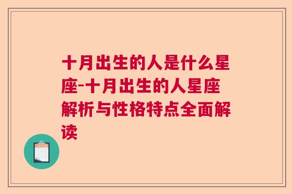 十月出生的人是什么星座-十月出生的人星座解析与性格特点全面解读