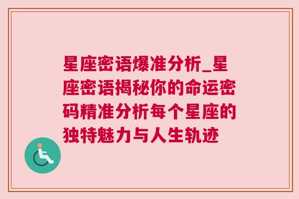 星座密语爆准分析_星座密语揭秘你的命运密码精准分析每个星座的独特魅力与人生轨迹