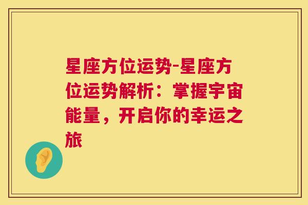 星座方位运势-星座方位运势解析：掌握宇宙能量，开启你的幸运之旅