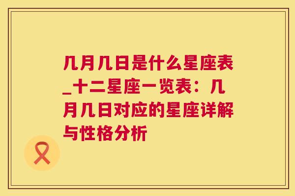 几月几日是什么星座表_十二星座一览表：几月几日对应的星座详解与性格分析