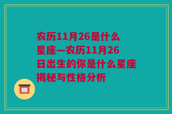 农历11月26是什么星座—农历11月26日出生的你是什么星座揭秘与性格分析