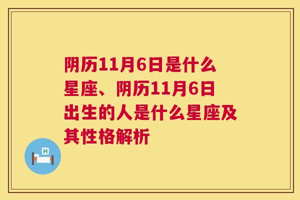 阴历11月6日是什么星座、阴历11月6日出生的人是什么星座及其性格解析