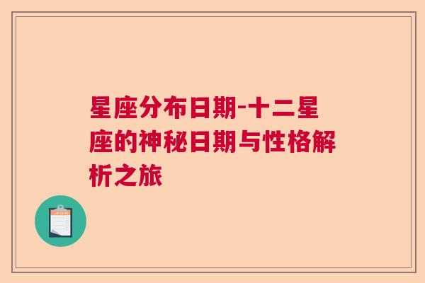 星座分布日期-十二星座的神秘日期与性格解析之旅
