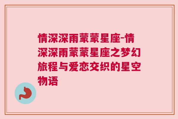 情深深雨蒙蒙星座-情深深雨蒙蒙星座之梦幻旅程与爱恋交织的星空物语