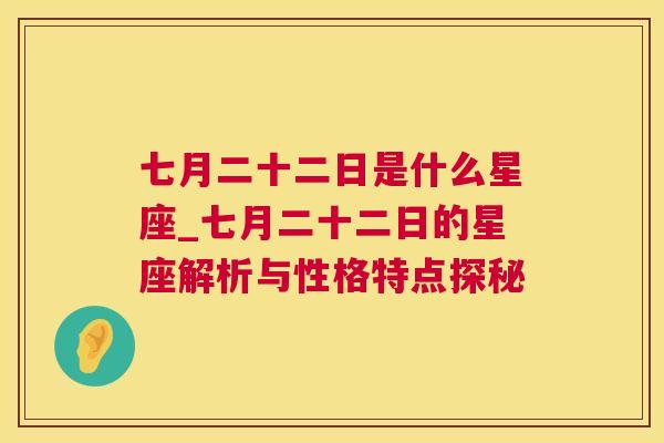 七月二十二日是什么星座_七月二十二日的星座解析与性格特点探秘