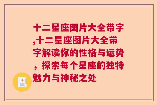 十二星座图片大全带字,十二星座图片大全带字解读你的性格与运势，探索每个星座的独特魅力与神秘之处