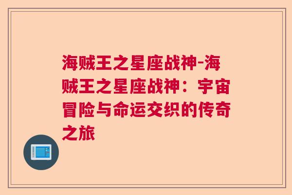 海贼王之星座战神-海贼王之星座战神：宇宙冒险与命运交织的传奇之旅