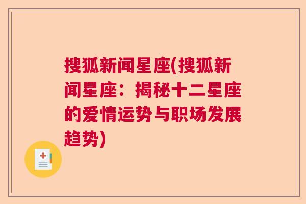 搜狐新闻星座(搜狐新闻星座：揭秘十二星座的爱情运势与职场发展趋势)