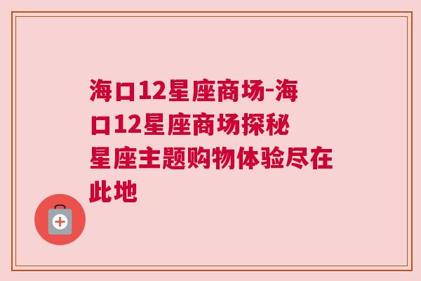 海口12星座商场-海口12星座商场探秘 星座主题购物体验尽在此地