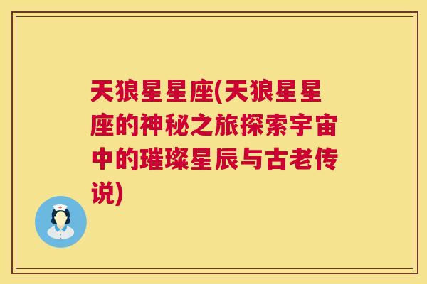 天狼星星座(天狼星星座的神秘之旅探索宇宙中的璀璨星辰与古老传说)