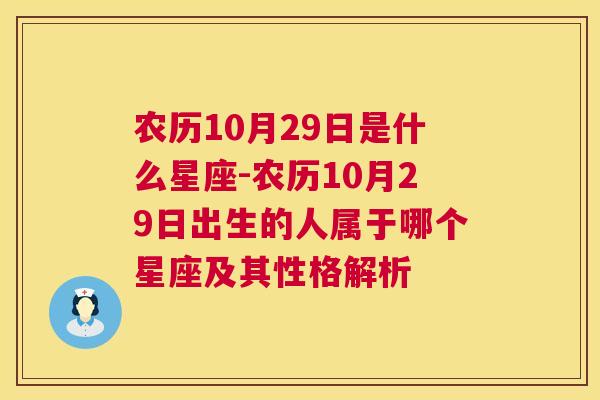 农历10月29日是什么星座-农历10月29日出生的人属于哪个星座及其性格解析