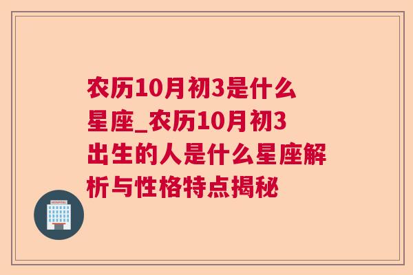 农历10月初3是什么星座_农历10月初3出生的人是什么星座解析与性格特点揭秘