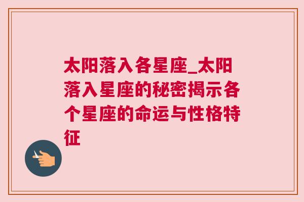 太阳落入各星座_太阳落入星座的秘密揭示各个星座的命运与性格特征