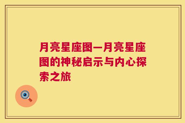 月亮星座图—月亮星座图的神秘启示与内心探索之旅