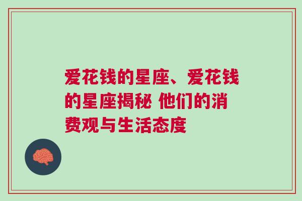 爱花钱的星座、爱花钱的星座揭秘 他们的消费观与生活态度