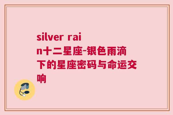 silver rain十二星座-银色雨滴下的星座密码与命运交响