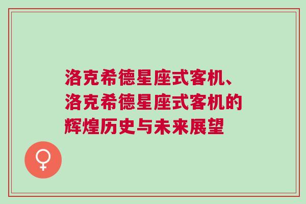 洛克希德星座式客机、洛克希德星座式客机的辉煌历史与未来展望