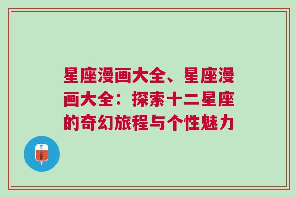 星座漫画大全、星座漫画大全：探索十二星座的奇幻旅程与个性魅力