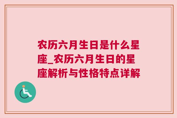 农历六月生日是什么星座_农历六月生日的星座解析与性格特点详解