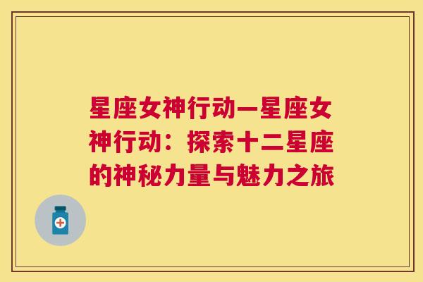 星座女神行动—星座女神行动：探索十二星座的神秘力量与魅力之旅