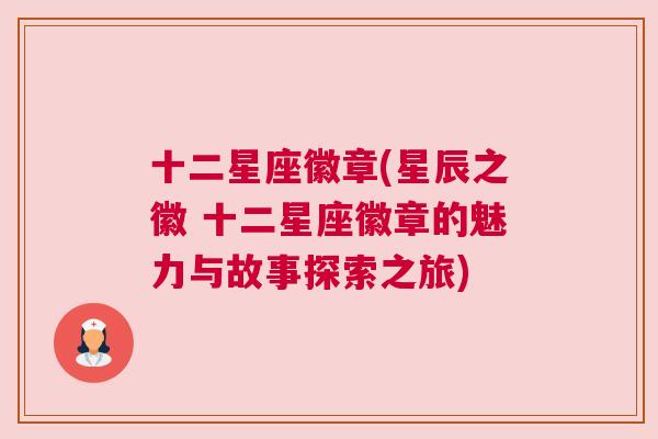 十二星座徽章(星辰之徽 十二星座徽章的魅力与故事探索之旅)