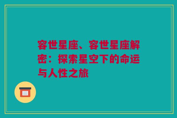 容世星座、容世星座解密：探索星空下的命运与人性之旅