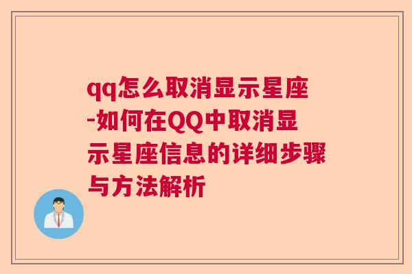 qq怎么取消显示星座-如何在QQ中取消显示星座信息的详细步骤与方法解析