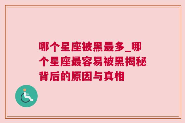 哪个星座被黑最多_哪个星座最容易被黑揭秘背后的原因与真相