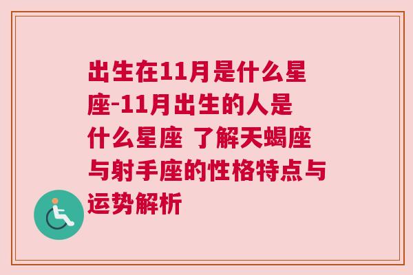 出生在11月是什么星座-11月出生的人是什么星座 了解天蝎座与射手座的性格特点与运势解析