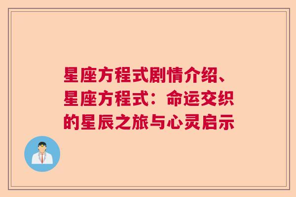 星座方程式剧情介绍、星座方程式：命运交织的星辰之旅与心灵启示