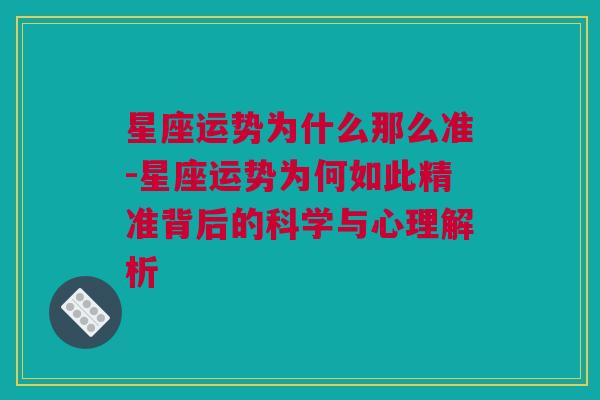 星座运势为什么那么准-星座运势为何如此精准背后的科学与心理解析