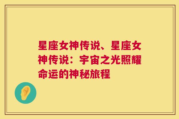 星座女神传说、星座女神传说：宇宙之光照耀命运的神秘旅程