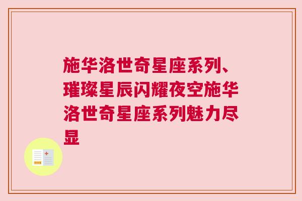 施华洛世奇星座系列、璀璨星辰闪耀夜空施华洛世奇星座系列魅力尽显