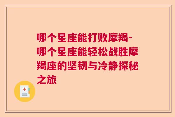 哪个星座能打败摩羯-哪个星座能轻松战胜摩羯座的坚韧与冷静探秘之旅