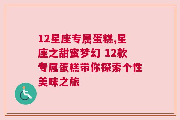 12星座专属蛋糕,星座之甜蜜梦幻 12款专属蛋糕带你探索个性美味之旅