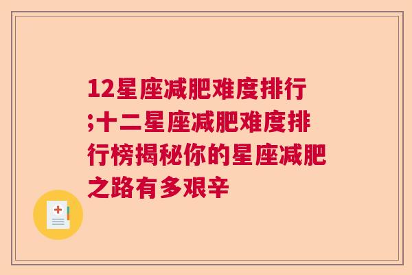 12星座减肥难度排行;十二星座减肥难度排行榜揭秘你的星座减肥之路有多艰辛