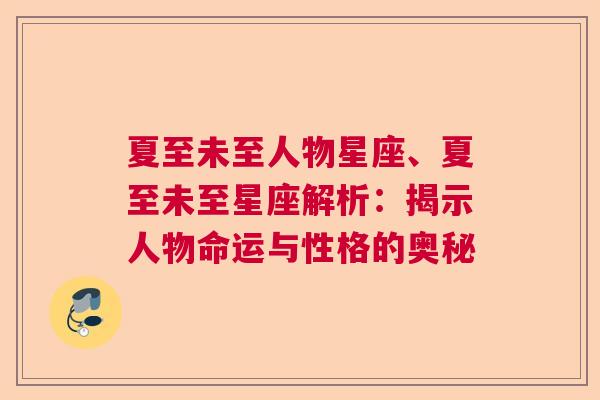 夏至未至人物星座、夏至未至星座解析：揭示人物命运与性格的奥秘