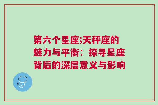 第六个星座;天秤座的魅力与平衡：探寻星座背后的深层意义与影响