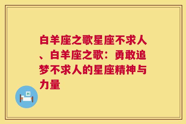 白羊座之歌星座不求人、白羊座之歌：勇敢追梦不求人的星座精神与力量