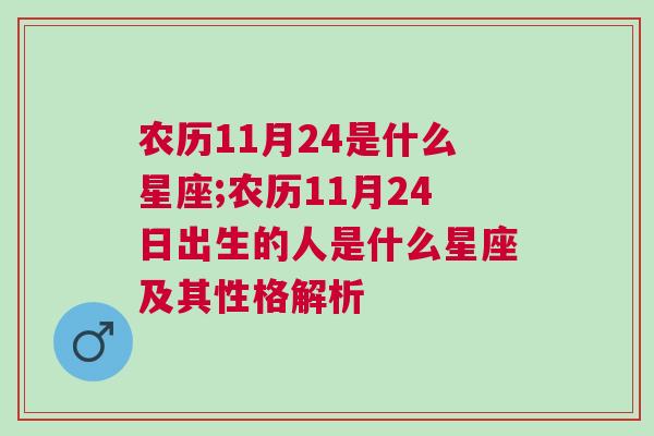 农历11月24是什么星座;农历11月24日出生的人是什么星座及其性格解析