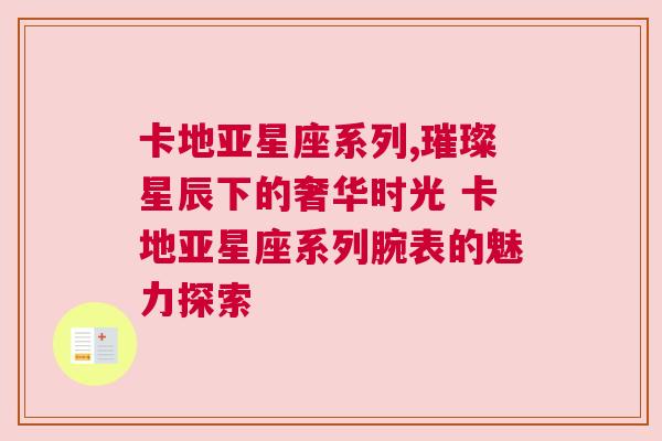 卡地亚星座系列,璀璨星辰下的奢华时光 卡地亚星座系列腕表的魅力探索