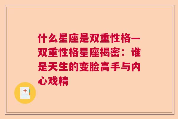 什么星座是双重性格—双重性格星座揭密：谁是天生的变脸高手与内心戏精