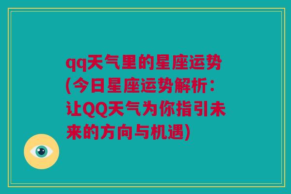 qq天气里的星座运势(今日星座运势解析：让QQ天气为你指引未来的方向与机遇)