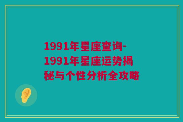 1991年星座查询-1991年星座运势揭秘与个性分析全攻略