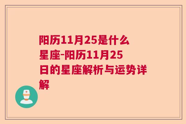 阳历11月25是什么星座-阳历11月25日的星座解析与运势详解