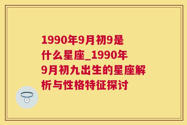 1990年9月初9是什么星座_1990年9月初九出生的星座解析与性格特征探讨