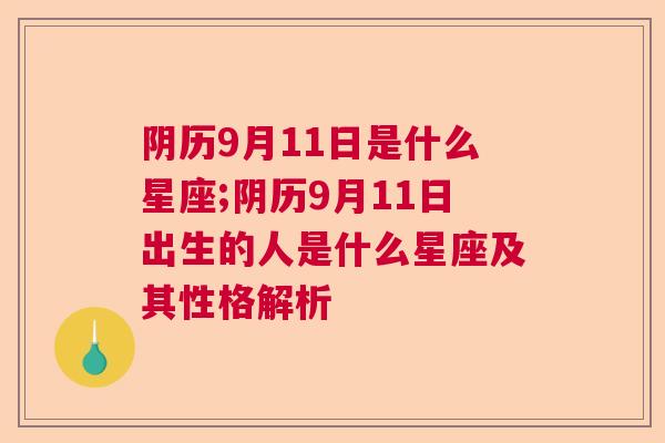 阴历9月11日是什么星座;阴历9月11日出生的人是什么星座及其性格解析