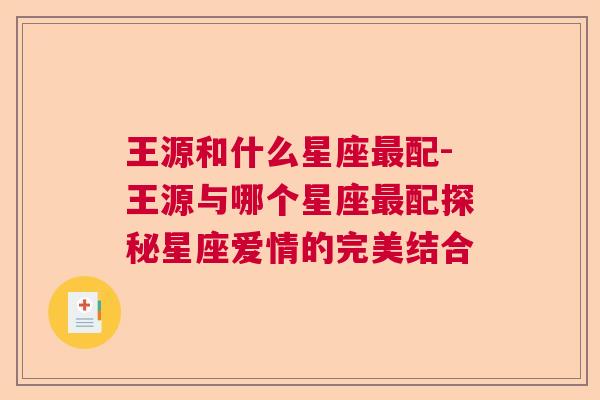 王源和什么星座最配-王源与哪个星座最配探秘星座爱情的完美结合