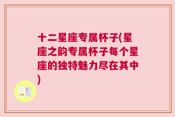 十二星座专属杯子(星座之韵专属杯子每个星座的独特魅力尽在其中)